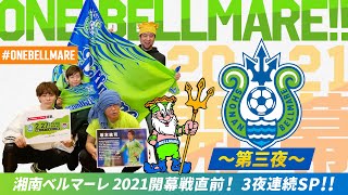 【One Bellmare!!～第三夜～】湘南ベルマーレ 2021開幕戦直前！３夜連続SP!!