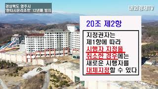 [내외경제TV] 경상북도 영주시,  '영주 판타시온리조트' 12년째 방치... \