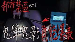 負能爆表！｜詭異格局！收到不明鬼聲｜都市禁區ep1【鬼Man】《巫師日記》【另類都市傳說】鬼月 探險、鬼面 ft.夜羽