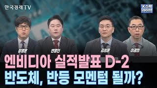 엔비디아 실적 '대기', 숨죽인 증시..실적 개선시 반등 기대? ㅣ우크라 긴장 고조·노르웨이 생산 차질…유가, 하루 만 3% 급등ㅣ코스닥 발목잡는 바이오…美 보건장관 후폭풍에 약세