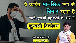 कुंडली के ये योग बनाते हैं मानसिक रोगी  #kundlivishleshan #astrologytoday   #depression #मानसिकरोग