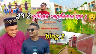 কুমিল্লায় আমেরিকার গ্রাম!😮এটি ইউরোপ নয় আমাদের কুমিল্লায়🤗 Nice village Cumilla barura.. blog video 2