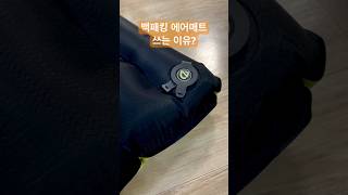 백패킹에서 에어매트 쓰는 이유. 알벨류말고 이것도 한몫하죠?