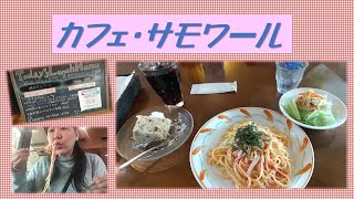 【出たがり美💖のカフェ巡り】今回は、ランチへ。カフェ・サモワールさんへ行ってきたよ。／I went to Cafe Samovar.