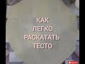 КАК ЛЕГКО РАСКАТАТЬ ТЕСТО