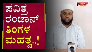 ಪವಿತ್ರ ರಂಜಾನ್ ತಿಂಗಳ  ಮಹತ್ವ..! #Ramzan #eid #RamzanMonth #Muslims #Islam