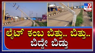 ದಿಢೀರನೆ ವಾಲುತ್ತಾ ಆತಂಕ ಮೂಡಿಸಿದ ವಿದ್ಯುತ್ ಕಂಬ|Davanagere light poll|TV9 Kannada