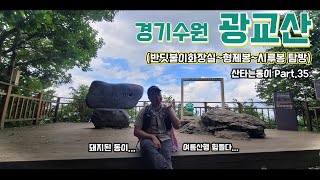 경기도수원 광교산 ⛰️ [산타는동이 Part.35] 100명산플러스 ㅣ 한남정맥 ㅣ반딪불이화장실 ㅣ 형제봉 ㅣ 비로봉 ㅣ 시루봉 ㅣ 노루목 ㅣ 광교저수지 ㅣ 시내버스 ㅣ 평일 등산