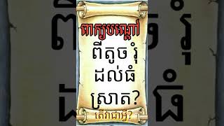 LYLY  PEKBONDOA. Khmer riddle.. ពីតូចរុំដល់ធំស្រាត?