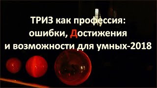 ЛЕКЦИЯ о ТРИЗ