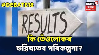 DEBATE18 With Geetasri : সফলতাৰ হাঁহি, HS Examত উজলিল ছাত্ৰ-ছাত্ৰী