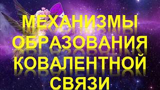 57. Механизмы образования ковалентной связи