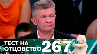 Тест на отцовство | Выпуск 267