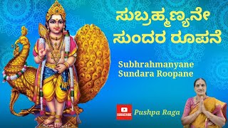 ಸುಬ್ರಹ್ಮಣ್ಯನೇ  ಸುಂದರ ರೂಪನೆ | Subramanyane Sundara Roopane | Pushpa Krishnappa | Devotional Songs