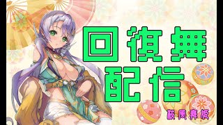 【三国志大戦】白玉の回復舞配信 Part175【統皇帝・証219】