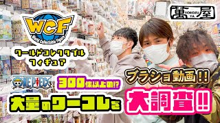 【ブラショ】ワンピースのワーコレが大量に入荷したらしいから調査しに行ってみたら激レアフィギュアだらけだった!【萬屋】