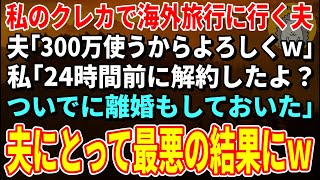 【スカッと総集編】私のクレカで海外旅行に行く夫「300万使うからよろしくｗ」私「24時間前に解約したよ？ついでに離婚もしておいた」→夫にとって最悪の旅行にｗ【修羅場】