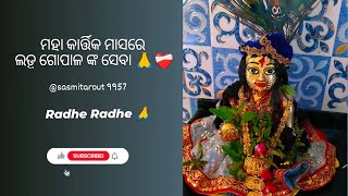 ମହା କାର୍ତ୍ତିକ ମାସରେ ଲଡ଼ୁ ଗୋପାଳ ଙ୍କ ସେବା 🙏 #radheradhe #viralvideo