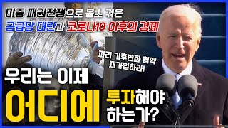 뉴노멀 경제 시대에 주목해야 할 경제적 이슈, 미중 패권전쟁! 우리가 투자해야하는 방향은 어디일까? ┃클래스e┃알고e즘