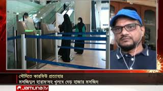 কারফিউ উঠলেও সৌদিতে এখনও ব্যাপক কড়াকড়ি | Saudi Arab Curfew