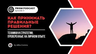 Как принимать правильные решения? Техники и стратегии, проверенные на личном опыте