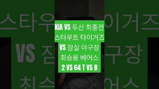 KIA 타이거즈 VS 두산 베어스 정규시즌 최종전 KIA 타이거즈 스타우트 VS 두산 베어스 최승용