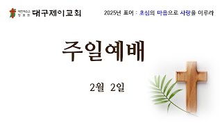 대구제이교회 | 2025.02.02 |  대구제이교회 주일찬양예배