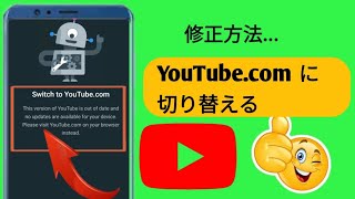 「YouTube.com への切り替え」の問題を解決する方法 - 迅速かつ簡単な解決策! | Active Solution