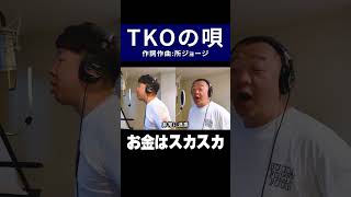 TKOの唄【作詞作曲:所ジョージ】#shorts #music #tko #芸人 #所ジョージ