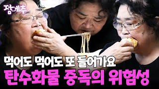 105kg 탄수화물 중독에 빠진 그녀💥 당뇨의 위험에도 참을 수 없는 식욕! #점메추 | 산전수전 여고동창생