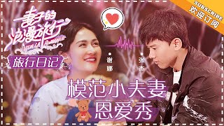 《妻子的旅行日记》谢娜\u0026张杰：爱情就是一房间的“浪漫”VIVA LA ROMANCE【湖南卫视官方频道】