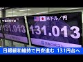 【速報】日銀緩和維持で円安進む 128円台後半から、131円台へ｜tbs news dig