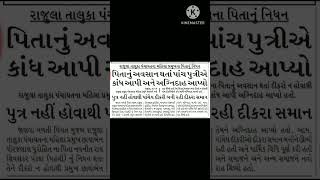 પુત્રીઓએ કાંધ આપી અગ્નિદાહ આપ્યો