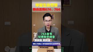 【生命密碼】學習生命密碼 聯合密碼674、764【郭樂福測軌道】