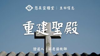 恩泉靈糧堂 2024年04月14日 主日信息 《重建聖殿》