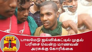 பாலமேடு ஜல்லிக்கட்டில் முதல் பரிசு வென்ற மாணவன் அரசுக்கு கோரிக்கை | Palamedu Jallikattu | TN Govt