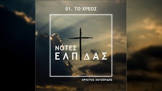 Χρήστος Χουσερίδης - Το Χρέος