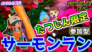 【たつじん限定参加型】wingたん固定！2名参加型枠！サーモンランやるぞ♪概要欄見てね！