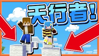 『Minecraft：天行者』終於輪到我負分了❓看我神乎其技的兔子跳跑酷🔥【在天空中散步】開局立大旗😂最後只能哭著悔恨😂【巧克力】