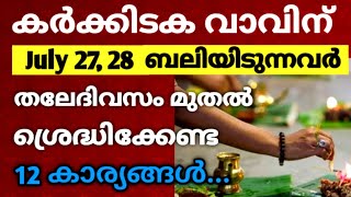 കർക്കിടക വാവിന് ബലിയിടുന്നവർ തലേദിവസം മുതൽ ശ്രെദ്ധിക്കേണ്ട 12 കാര്യങ്ങൾ !!!