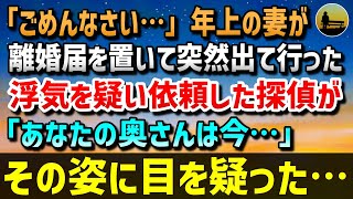 【感動する話】ある日、「ごめんなさい…」離婚届を置いて突然出ていった年上の妻→数か月後、浮気を疑い慰謝料請求のために依頼していた探偵「あなたの奥さんは今…」その姿に目を疑った…【朗読】