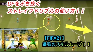 【FIFA21】1対1を制するストレイフドリブルを解説！！【スキルムーブ】