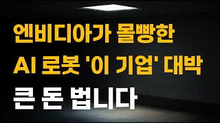 [주식] 엔비디아가 몰빵한 AI 로봇 '이 기업' 대박 큰 돈 법니다.[로봇관련주, 로봇주식전망, 로봇대장주, 에스비비테크주가전망, 엔비디아관련주]