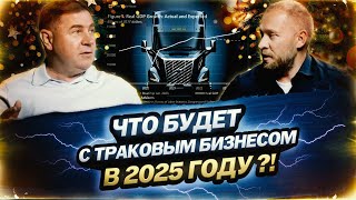 Что будет с траковым бизнесом в 2025 году ? / Orozco podcast №6