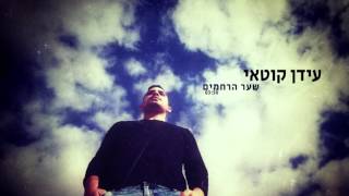 עידן קוטאי - שער הרחמים