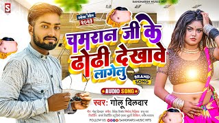 #golu_dildar - चमरान जी के ढोढी देखावे लगलु | #Chamaran Ji Ke Dhodhi Dekgawe Lagalu 2023