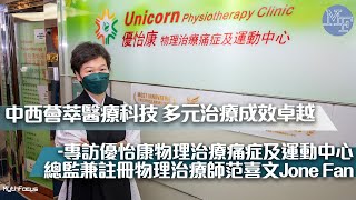 【物理治療】中西薈萃醫療科技 多元治療成效卓越──專訪優怡康物理治療痛症及運動中心總監兼註冊物理治療師范喜文 Jone Fan