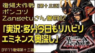 【FF11復帰13】ポンコツZangetuさん復帰大作戦 第十三話「実況：多分今日もリハビリ エミネンス奥深し」