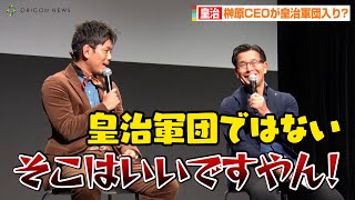 皇治、RIZIN榊原CEOに強烈ツッコミ！？皇治軍団入りを拒否され…「そこはいいですやん！」　“皇治節”炸裂で会場爆笑？　RIZIN「皇治選手に関する記者会見」