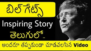 Bill Gates Biography in Telugu | Bill Gates in Telugu | Inspiring Story of Bill Gates